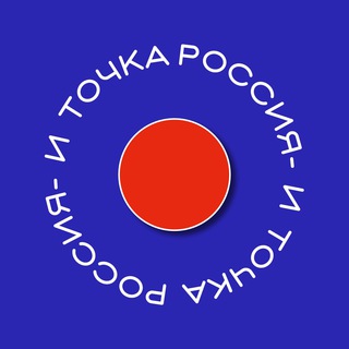 РОССИЯ - И ТОЧКА