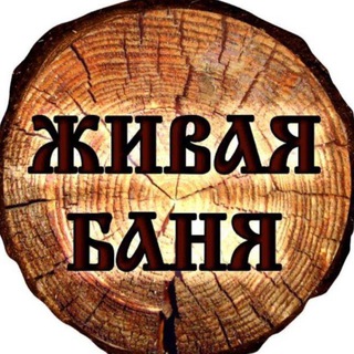 ЖИВАЯ БАНЯ