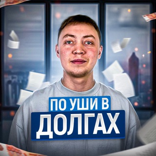ПО УШИ В ДОЛГАХ
