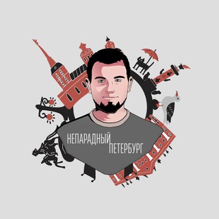 НЕФОРМАЛЬНЫЙ ПЕТЕРБУРГ 