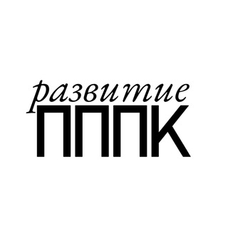РАЗВИТИЕ ПППК