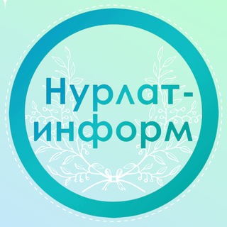 НУРЛАТ-ИНФОРМ