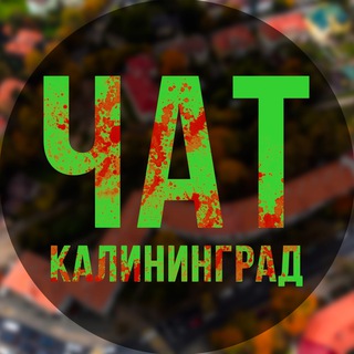 ЧП КАЛИНИНГРАД | ЧАТ