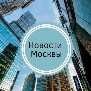 НОВОСТИ МОСКВЫ И МО