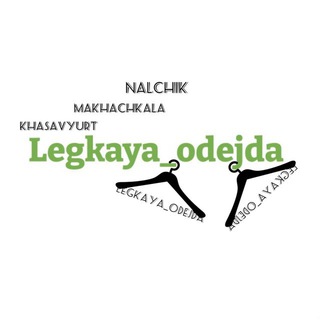LEGKAYA_ODEJDA
