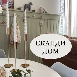СКАНДИ ДОМ | ИНТЕРЬЕР МЕЧТЫ