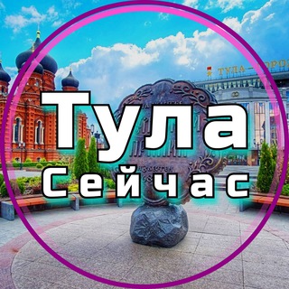 ТУЛА СЕЙЧАС