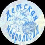 ДЕТСКАЯ НЕВРОЛОГИЯ®