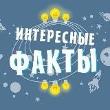 ИНТЕРЕСНЫЕ ФАКТЫ | НАУКА И ИСТОРИЯ