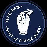 БУНТ ЈЕ СТАЊЕ ДУХА ☦︎