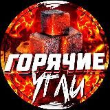 ГОРЯЧИЕ УГЛИ