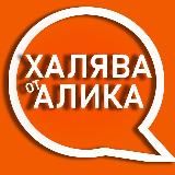 КИТАЙ РЯДОМ ХАЛЯВА ОТ АЛИКА