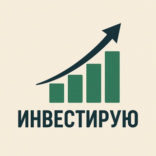 ИНВЕСТИРУЮ