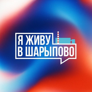 Я ЖИВУ В ШАРЫПОВО | НОВОСТИ ШАРЫПОВО