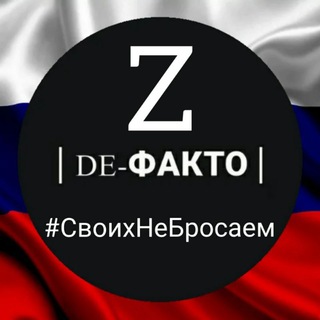 DE-ФАКТО |Z|