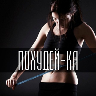 ПОХУДЕНИЕ • ФИТНЕС • СПОРТ