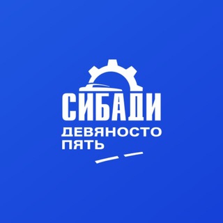 УНИВЕРСИТЕТ СИБАДИ | СИБИРСКИЙ ГОСУДАРСТВЕННЫЙ АВТОМОБИЛЬНО-ДОРОЖНЫЙ УНИВЕРСИТЕТ