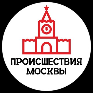 ПРОИСШЕСТВИЯ МОСКВЫ
