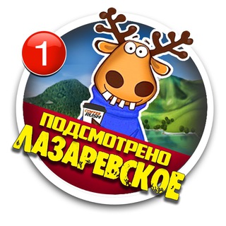 ПОДСЛУШАНО ЛАЗАРЕВСКОЕ 