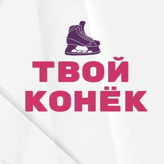 ТВОЙ КОНЁК