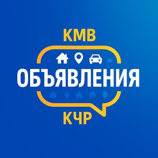 КМВ| РАБОТА|ОБЪЯВЛЕНИЯ|КЧР| ВАКАНСИИ
