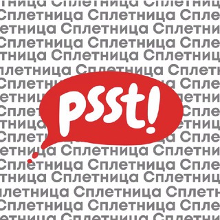 СПЛЕТНИЦА
