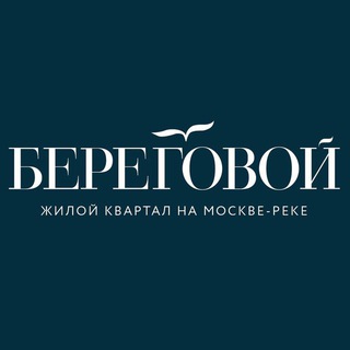 ЖК «БЕРЕГОВОЙ»