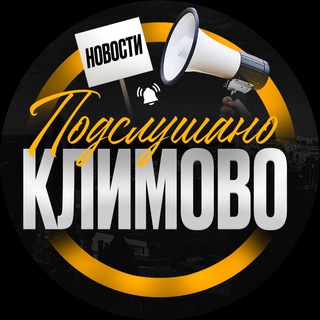 ПОДСЛУШАНО КЛИМОВО