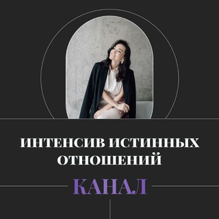 КАНАЛ ИНТЕНСИВ