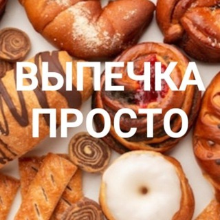 ВЫПЕЧКА ПРОСТО 