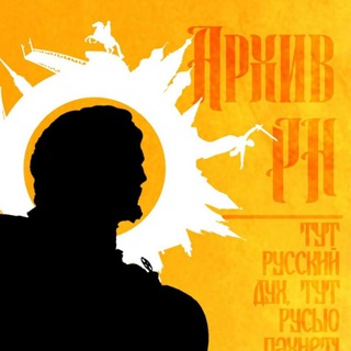 АРХИВ МЫСЛИ | РН