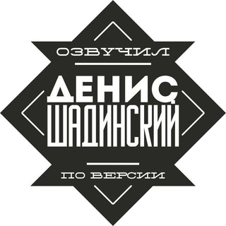  ШАДИНСКИЙ 
