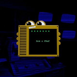 ВСЁ О FNAF