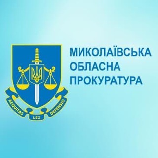 МИКОЛАЇВСЬКА ОБЛАСНА ПРОКУРАТУРА