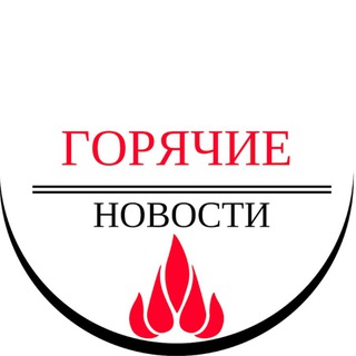 ГОРЯЧИЕ НОВОСТИ | HOT NEWS