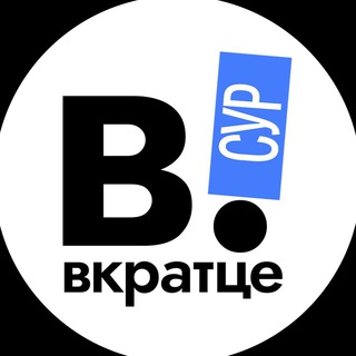 ВКРАТЦЕ | ХМАО| СУРГУТ
