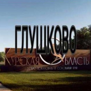 ГЛУШКОВО.НОВОСТИ ПРИГРАНИЧЬЯ.