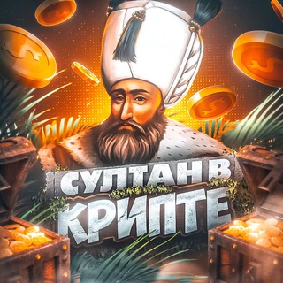 СУЛТАН В КРИПТЕ | РЕТРОДРОПЫ