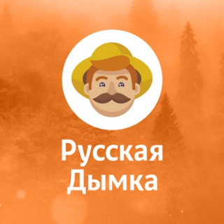 РУССКАЯ ДЫМКА