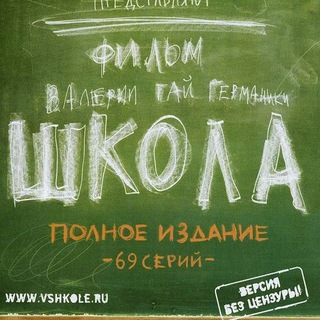 ШКОЛА (СЕРИАЛ В HD, БЕЗ ЦЕНЗУРЫ, 2010)