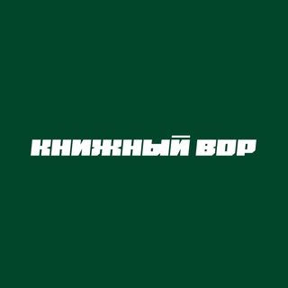 КНИЖНЫЙ ВОР