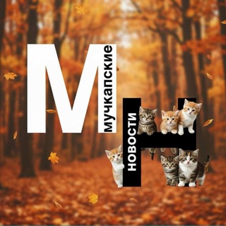 МУЧКАПСКИЕ НОВОСТИ