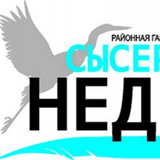 СЫСЕРТСКАЯ НЕДЕЛЯ