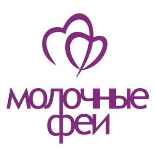 МОЛОЧНЫЕ ФЕИ. ГРУДНОЕ ВСКАРМЛИВАНИЕ.