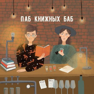 ПАБ КНИЖНЫХ БАБ | ПОДКАСТ О КНИГАХ