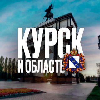ГЛАВНОЕ / СВО / КУРСК И ОБЛАСТЬ