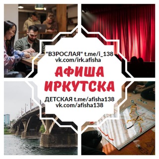 КУДА ИРКУТСК | АФИША