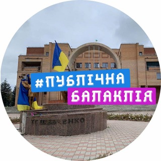 ПУБЛІЧНА БАЛАКЛІЯ