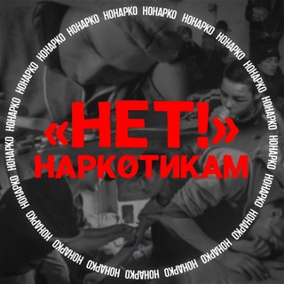 ПРОЕКТ НОНАРКО