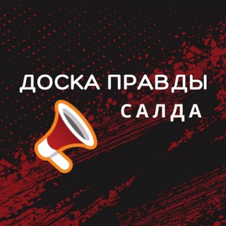 САЛДА | ДОСКА ПРАВДЫ